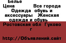 Белье Agent Provocateur › Цена ­ 3 000 - Все города Одежда, обувь и аксессуары » Женская одежда и обувь   . Ростовская обл.,Гуково г.